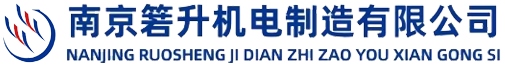 南京箬升机电制造有限公司