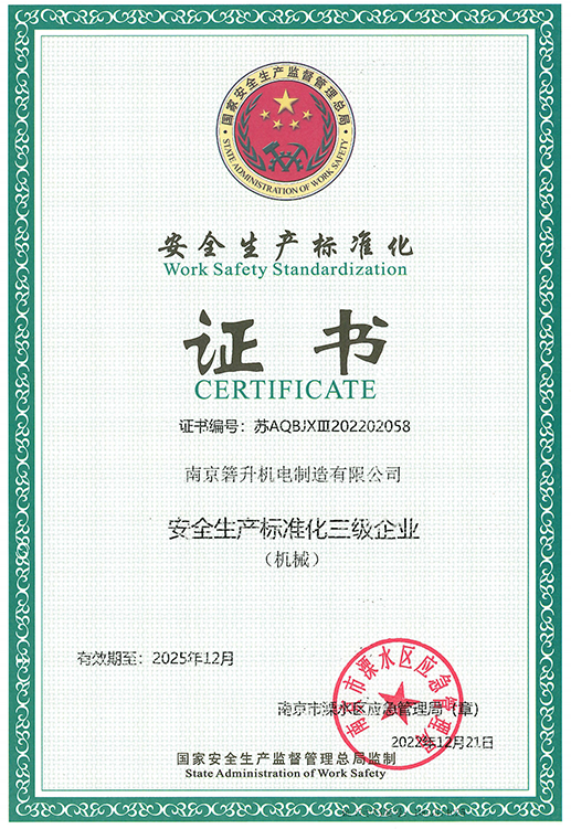 安全生产标准化证书